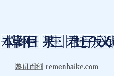 本草纲目·果二·君迁子反义词是什么意思的图片